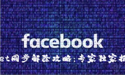 TPWallet同步解除攻略：专家独家揭秘秘诀