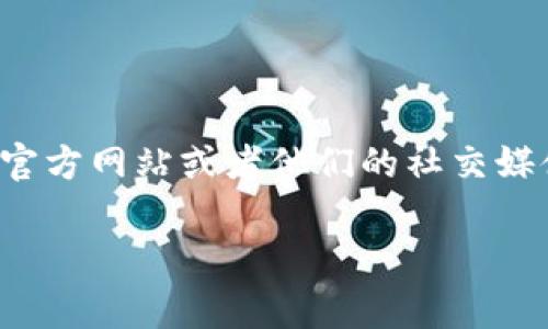 关于TPWallet是否换图标的问题，目前我没有确切的信息来确认这一点。想要获取最新的消息，建议访问TPWallet的官方网站或者他们的社交媒体平台，以获取官方的公告和更新。另外，用户社区和讨论论坛也常常会有相关的小道消息，可能会帮助你进一步了解。

如果你有兴趣，我可以帮助你查找更多关于TPWallet的具体功能或使用技巧的信息。请告诉我！