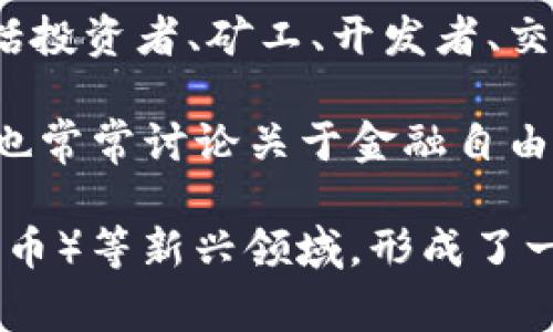 币圈是指与数字货币（如比特币、以太坊等）及区块链技术相关的生态系统和社群。这个圈子包含各种参与者，包括投资者、矿工、开发者、交易所、项目团队等。币圈的特点是非常活跃，动态变化迅速，受市场情绪、政策法规、技术发展等多方面因素的影响。

在币圈，用户可以进行数字货币的交易、投资、挖矿、开发区块链项目等活动。由于数字货币的去中心化性质，币圈也常常讨论关于金融自由、隐私保护、技术创新等话题。

随着时间推移，币圈从最初的比特币发展到如今的各种数字货币、稳定币、DeFi（去中心化金融）、NFT（非同质化代币）等新兴领域，形成了一个复杂且互相交织的生态网络。