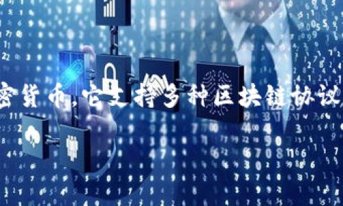 TPWallet 是一个基于区块链技术的钱包，可用于存储和管理各种数字资产和加密货币。它支持多种区块链协议，如以太坊、比特币等，用户可以通过这个钱包方便地进行加密货币的收发和管理。

如果你想更详细地了解 TPWallet 的功能、使用方法和特点，可以继续问我！