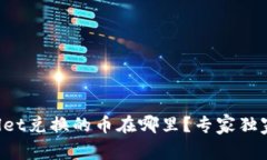 TPWallet兑换的币在哪里？专家独家揭秘！