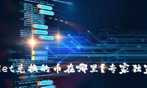 TPWallet兑换的币在哪里？专家独家揭秘！