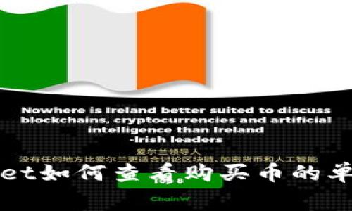 专家解读：tpwallet如何查看购买币的单价，独家秘诀分享