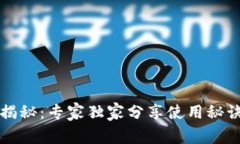 区块链钱包揭秘：专家独家分享使用秘诀与注意