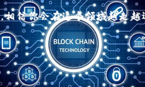 tpwallet不支持FIL的原因及解决方案揭秘

在数字货币越来越受到关注的今天，许多用户可能会遇到一些钱包不支持某种特定币种的问题。比如说，tpwallet这个钱包就不支持Filecoin（FIL）。这让很多用户摸不着头脑，毕竟这也是一款备受瞩目的区块链项目。那么，tpwallet为什么不支持FIL呢？接下来，我们就来深入探索一下这个问题，并给出一些解决方案。

为何tpwallet不支持FIL？

首先，我们要了解tpwallet是什么。tpwallet是一个多链数字资产钱包，支持多种主流币种的存储和管理。那么，为什么它会不支持FIL呢？其实，原因可能分为以下几种：

ul
  listrong技术限制：/strong并不是所有的钱包都能轻松支持所有的区块链。FIL作为一个独特的区块链项目，它的架构和技术背景与主流币种（如比特币、以太坊等）有很大区别。这可能导致tpwallet在技术上难以兼容FIL。/li
  listrong市场需求：/strongtpwallet可能根据用户的需求来选择支持的币种。如果FIL尚未在其用户群中占据足够的市场份额，tpwallet或许觉得暂时不支持FIL是有其商业逻辑的。/li
  listrong安全性考量：/strong钱包在支持一个新币种时，需全面评估该币种的安全性和稳定性。如果tpwallet认为FIL在安全性上存在某些隐患，可能会选择不支持。/li
/ul

解决方案：如何存储和使用FIL？

虽然tpwallet不支持FIL，但这并不意味着你不能安全地存储和使用Filecoin。以下是一些替代方案和建议：

h41. 使用官方支持的钱包/h4
Filecoin有自己官方推荐的钱包，比如Filfox或Glif。它们专门为Filecoin设计，具备更好的兼容性和安全性。

h42. 选择其他多链钱包/h4
市面上有一些其他的多链钱包，比如Trust Wallet、Coinomi等，它们对FIL的支持较好且用户评价也不错，可以考虑在这些钱包中管理你的FIL。

h43. 利用交易所持币/h4
在某些交易所（如Binance或Huobi）购买和存储FIL也是一种选择。虽然这种方式不如独立钱包安全，但对于小额投资者来说是个不错的折中方案。

使用FIL的潜在优势

说真的，尽管tpwallet不支持FIL，Filecoin本身却有很多值得关注的优势。作为一个去中心化的数据存储网络，FIL的存在不仅推动了区块链技术的发展，还有可能在不久的将来成为网络存储服务的重要组成部分。

ul
  listrong去中心化存储：/strongFilecoin允许用户在其平台上租用存储空间，这样可以有效降低数据存储的成本，同时提高数据的安全性和隐私性。/li
  listrong激励机制：/strongFIL采用了激励机制来鼓励用户参与数据存储，相较于传统的存储使用方式，用户可以通过提供存储空间而获得收入。/li
  listrong潜在增长：/strong随着越来越多的企业和个人意识到去中心化存储的优势，FIL的需求可能随着市场的扩大而增长，从而推动其价值的提升。/li
/ul

结论

尽管tpwallet目前不支持FIL，但市场上有很多其他的钱包和解决方案，能够为你提供安全的存储环境。同时，Filecoin所代表的去中心化存储未来潜力巨大。如果你对FIL感兴趣，与其纠结于钱包是否支持，不如积极地寻找了解与使用其他钱包的途径，助力自己的投资组合。同时，随时关注tpwallet的动态，或许在不久的将来，它会考虑对FIL的支持。

附加建议

在数字货币的世界里，时刻保持学习和适应的心态是非常重要的。了解各类钱包的优缺点、关注自己持有币种的最新消息，都是每个投资者必备的素养。此外，记得定期备份你的钱包信息和私钥，保障资产安全。

要是你还留有其他疑问，或许可以加入一些相关的社区，寻找志同道合的人士一起讨论，比如在Reddit、Telegram或是区块链相关的论坛。保持好奇心和求知欲，相信你会在这个领域越走越远！

tpwallet, FIL, 钱包选择/guanjianci

希望这篇文章能对你理解tpwallet不支持FIL这一问题有所帮助，也欢迎分享你的看法和经验！