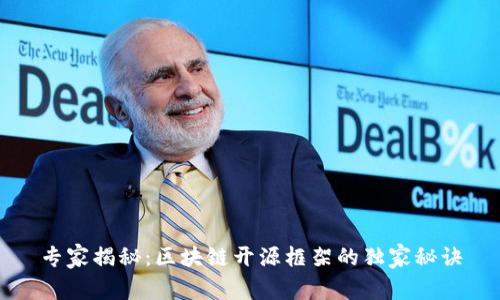 专家揭秘：区块链开源框架的独家秘诀