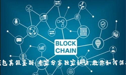 数字货币钱包真假鉴别：专家分享独家秘诀，教你如何保护资产安全