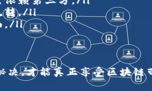    区块链钱包的专家揭秘：你不知道的独家规则与秘诀  / 

 guanjianci  区块链钱包, 虚拟货币, 安全策略  /guanjianci 

引言：区块链钱包的重要性
嘿，大家好！今天我们来聊聊一个非常热门的话题——区块链钱包。你可能已经听说过这个词，但到底什么是区块链钱包呢？它的规则又是怎样的？在这个数字货币的时代，理解这些内容不仅仅是为了投资。首先，我们要明白，区块链钱包不仅仅是存储虚拟货币的地方，它还是保障你资产安全、隐私和控制权的关键。

什么是区块链钱包？
简单来说，区块链钱包就是让你能够管理和存储你的加密货币的工具。想象一下，它就像一个数字版的钱包，但不只是存放纸币而已。区块链钱包可以存储比特币、以太坊等各种加密资产。
说真的，区块链钱包其实有点像你手机里的应用，它能让你查看你的余额、发送和接收加密货币。通过区块链技术，你的交易会被记录在一个分布式的账本上，这个账本是透明的、不可篡改的。

区块链钱包的类型
区块链钱包大致可以分为三种类型：热钱包、冷钱包和纸钱包。
strong热钱包/strong：这种类型的钱包是在线的，方便快捷，适合频繁交易。但相应的，它们的安全性相对较低，因为黑客有可能通过网络攻击获取你的私钥。
strong冷钱包/strong：顾名思义，这种钱包是离线存储的，安全性极高。它适合长期储存大量的加密资产。但是，它的使用不如热钱包方便，需要你在进行交易前先将资金转移到热钱包。
strong纸钱包/strong：这是一个将你的公钥和私钥打印在纸上的方式。虽然安全性高，但如果纸张受损或者丢失，你的资产可能就彻底失去了。

区块链钱包的基本规则
了解了区块链钱包的基本概念后，我们来探讨一下它的一些基本规则。
ul
    listrong私钥保密/strong：这是最重要的一条规则。只要有人知道你的私钥，他们就可以控制你的资金。所以一定要妥善保管私钥，不要随便分享。/li
    listrong备份你的钱包/strong：无论你使用什么类型的钱包，都要定期备份。这样一来，若发生设备损坏或意外丢失，你仍然能够找回你的加密资产。/li
    listrong了解交易费用/strong：每当你进行交易时，都会产生一定的费用。不同的区块链网络对于交易费用的定价标准都不一样，搞清楚这些费用才能更好地管理你的资金。/li
    listrong保持软件更新/strong：如果你使用的是热钱包或应用，确保软件一直更新到最新版本，以保护自己免受潜在的安全漏洞影响。/li
    listrong选择信誉良好的钱包/strong：市场上有许多钱包可供选择，但并不是所有的钱包都是安全的。挑选那些知名、信誉良好的钱包，这样你的资产才能更加安全。/li
/ul

区块链钱包的安全策略
你可能会问，安全性那么重要，怎么有效保护我的区块链钱包呢？这里有几个实用的秘诀！
ul
    listrong启用双重身份验证/strong：很多钱包都提供双重身份验证功能，开启这个功能可以大大提高安全性。即使有人盗取了你的账户信息，没有第二步的验证，他们也是无法访问你的钱包的。/li
    listrong定期检查账户活动/strong：时常查看你的钱包地址和交易记录，包括未确认的交易。若发现异常活动，要立刻采取措施，保护你的资产安全。/li
    listrong使用硬件钱包/strong：如果你打算长期存放大量的虚拟货币，考虑使用硬件钱包。硬件钱包将私钥存储在物理设备中，安全性要远高于在线钱包。/li
    listrong保持警惕/strong：在网络上要时刻保持警惕，避免点击不明链接以及下载来路不明的软件。这些行为可能会导致你的钱包受到攻击。/li
/ul

区块链钱包的未来趋势
说到未来，区块链钱包也在不断进化。随着技术的发展，我们可以预见到以下几个趋势。
ul
    listrong更多的去中心化钱包/strong：去中心化钱包的兴起将大大增强用户对自己资产的控制权。用户可以完全掌控自己的私钥，而无需依赖第三方。/li
    listrong跨链支持/strong：未来的钱包可能会支持多种区块链资产，用户可以在一个钱包中管理不同币种的资产，极大地方便了资产的流转。/li
    listrong更友好的用户界面/strong：随着技术的完善，钱包的用户体验也将不断提升，提供更直观的交易方式以及更清晰的资产管理界面。/li
/ul

总结
通过以上的介绍，相信你对区块链钱包的规则有了更深入的理解。记住，保护自己的资产是头等大事！无论你是新手还是老手，只有掌握了这些秘决，才能真正享受区块链带来的红利。无畏前行，做一个精明的投资者吧！