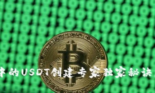 TPWallet中的USDT创建专家独家秘诀，轻松掌握！