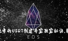TPWallet中的USDT创建专家独家秘诀，轻松掌握！