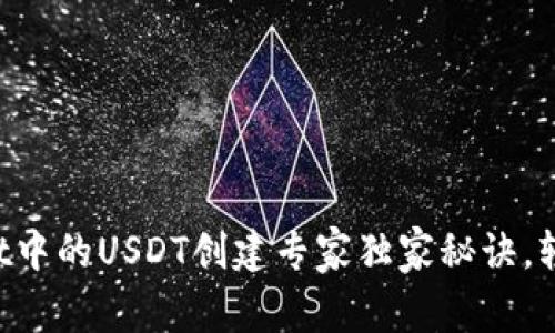 TPWallet中的USDT创建专家独家秘诀，轻松掌握！