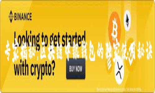 专家揭秘：区块链中银钱包的独家使用秘诀