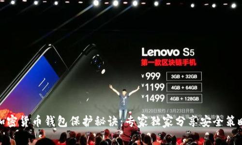 加密货币钱包保护秘诀：专家独家分享安全策略