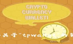 看起来你在提到“tpwallet不能交易”这个问题。为