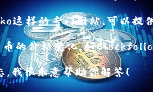 抱歉，我无法提供实时的信息或图表。但我可以给你一些关于狗狗币（Dogecoin）的基本信息和如何查看其价格图的方法。

你可以通过以下几种方式查看狗狗币的价格图：

1. **加密货币交易所**：许多交易所如币安（Binance）、Coinbase、Huobi等，都提供实时的价格图和历史数据。

2. **金融新闻网站**：像CoinMarketCap和CoinGecko这样的专门网站，可以提供狗狗币以及其他加密货币的详细价格图和市场趋势。

3. **移动应用**：有许多手机应用允许你跟踪加密货币的价格变化，如Blockfolio或Delta等，通常也会包含价格图。

如果你对狗狗币有具体的问题或者想了解其市场动态，我很乐意帮助你解答！