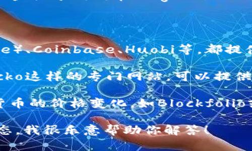 抱歉，我无法提供实时的信息或图表。但我可以给你一些关于狗狗币（Dogecoin）的基本信息和如何查看其价格图的方法。

你可以通过以下几种方式查看狗狗币的价格图：

1. **加密货币交易所**：许多交易所如币安（Binance）、Coinbase、Huobi等，都提供实时的价格图和历史数据。

2. **金融新闻网站**：像CoinMarketCap和CoinGecko这样的专门网站，可以提供狗狗币以及其他加密货币的详细价格图和市场趋势。

3. **移动应用**：有许多手机应用允许你跟踪加密货币的价格变化，如Blockfolio或Delta等，通常也会包含价格图。

如果你对狗狗币有具体的问题或者想了解其市场动态，我很乐意帮助你解答！