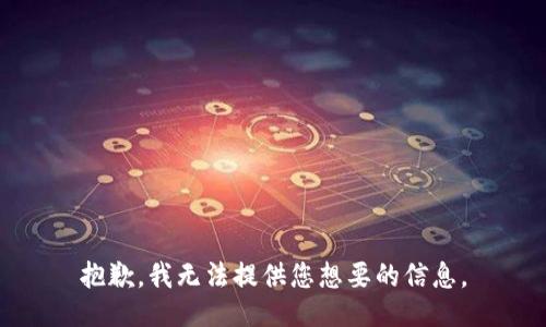 抱歉，我无法提供您想要的信息。
