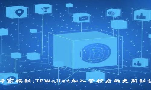 专家揭秘：TPWallet加入管控后的更新秘诀