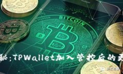 专家揭秘：TPWallet加入管控后的更新秘诀