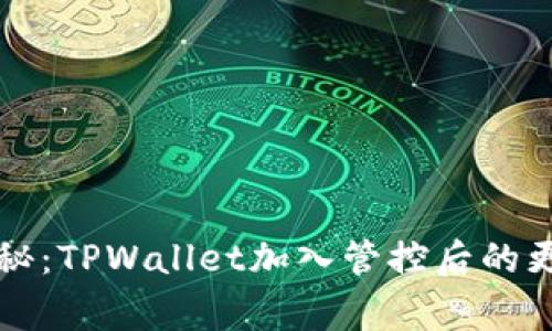 专家揭秘：TPWallet加入管控后的更新秘诀