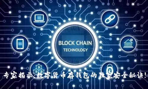 专家揭示：数字货币存钱包的独家安全秘诀!
