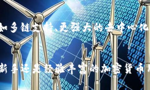 在TP（Trust Wallet）中，以太坊钱包实际上是一个数字资产存储和管理的通道。它允许用户接收、发送和存储以太坊（ETH）及其相关的基于以太坊的代币（如ERC-20和ERC-721代币）。下面具体讲讲以太坊钱包的功能和它背后的概念。

以太坊钱包的基本概念
以太坊钱包本质上是一个软件程序，它与以太坊区块链进行交互，允许用户进行数字资产的管理。每个以太坊钱包都有一组私钥和公钥，私钥用于签署交易，公钥用于接收资金。用户需要保护好自己的私钥，因为任何知道私钥的人都可以访问钱包内的资产。

TP里的以太坊钱包功能
在Trust Wallet中，用户可以享受多种功能，这些功能大大简化了以太坊及其代币的管理过程：
ul
    listrong资产管理/strong: 用户可以查看自己的以太坊和其他代币资产，实时监控其余额和市值变化。/li
    listrong发送与接收/strong: 钱包支持直接发送和接收以太坊及其相关代币，操作简单、快速。/li
    listrong代币交换/strong: Trust Wallet内置了去中心化交易所（DEX），用户可以在钱包内直接交换不同的以太坊代币，极大地方便了交易。/li
    listrongNFT支持/strong: 以太坊是NFT（非同质化代币）领域的主要平台，Trust Wallet也支持用户管理自己的NFT数字收藏。/li
/ul

以太坊钱包的安全性
安全性是数字钱包的关键，Trust Wallet采用了多种安全机制。用户的私钥不会离开设备，这意味着用户对其资产有完全的控制权。此外，Trust Wallet还鼓励用户启用生物识别或PIN码来增加额外的安全性。

创建以太坊钱包的步骤
如果你是第一次使用Trust Wallet，可以按照以下步骤创建以太坊钱包：
ol
    li下载并安装Trust Wallet应用程序，适用于Android和iOS。/li
    li打开应用程序后，选择“创建新钱包”。/li
    li按照提示设置备份短语，这是恢复钱包的唯一方法，务必要妥善保管。/li
    li设置一个安全的PIN码或启用生物识别功能。/li
    li完成以上步骤后，你的以太坊钱包就创建成功了，可以开始管理你的以太坊资产。/li
/ol

如何使用以太坊钱包进行交易
使用Trust Wallet进行以太坊交易非常简单：
ol
    li打开钱包，选择以太坊（ETH）或你想发送的代币。/li
    li点击“发送”按钮，输入接收者的地址和你想发送的金额。/li
    li确认交易信息，然后输入你的钱包PIN码或使用生物识别验证。/li
    li等待网络确认，交易完成后，你会在钱包中看到交易记录。/li
/ol

使用以太坊钱包的注意事项
虽然以太坊钱包操作简单，但在使用过程中还是有几点需要注意的：
ul
    listrong保持私钥安全/strong: 绝不要将你的私钥或者备份短语告诉任何人。/li
    listrong小心钓鱼网站/strong: 确保你始终从官方渠道下载应用，避免访问钓鱼网站。/li
    listrong定期更新/strong: 保持应用程序的更新，以确保拥有最新的安全补丁。/li
/ul

以太坊钱包的未来展望
随着区块链技术的不断发展，以太坊钱包的功能和安全性必将不断提升。未来可能会有更多创新的功能出现，例如多链支持、更强大的去中心化金融（DeFi）工具和更便捷的用户体验。

总结
总的来说，TP里的以太坊钱包是不仅仅是一个安全存储的通道，还是一个多功能的数字资产管理平台。无论你是新手还是经验丰富的加密货币用户，Trust Wallet都能为你提供一种简单、安全的方式来管理以太坊及其相关代币。