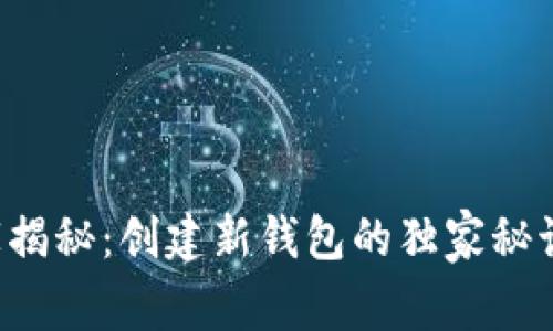 区块链专家揭秘：创建新钱包的独家秘诀你知道吗？