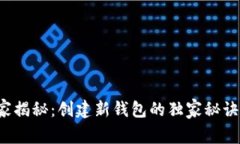 区块链专家揭秘：创建新钱包的独家秘诀你知道