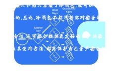   冷钱包的专家秘诀：如何安全存储你的加密资产