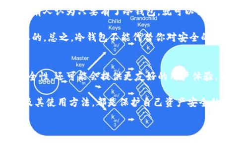   冷钱包的专家秘诀：如何安全存储你的加密资产 / 
 guanjianci 冷钱包,加密货币,安全存储 /guanjianci 

什么是冷钱包？
说真的，冷钱包是加密货币存储的一个重要工具。如果你刚入门，可能会觉得这听起来有点复杂，但其实它的原理并不难理解。简单来说，冷钱包是一种不连接互联网的存储方式，有助于保护你的加密资产远离黑客攻击和病毒感染。想象一下，冷钱包就像你的“保险箱”，存放在家中，只有你知道密码，而不是放在公共银行里随时可能被盗取。

冷钱包的工作原理
那么，冷钱包具体是怎么工作的呢？其实，它的核心原理就是将私钥（用于确认对加密货币的控制权的关键）和公钥（用于接收加密货币的地址）放在一个不联网的设备或存储介质上。这样一来，即使黑客能侵入互联网，他们也无法直接接触到你的私钥。

冷钱包的种类有很多，比如硬件钱包、纸钱包等。硬件钱包就像是一台专门为存储加密资产而设计的小型设备，它通常具有强大的加密技术，确保只有你能访问你的私钥。而纸钱包呢，则是将私钥和公钥以二维码的形式打印在纸上，你只需妥善保管这张纸，避免丢失或损坏。

冷钱包与热钱包的区别
提到冷钱包，热钱包（也就是在线钱包）就不得不被提及。这两者的区别就像是把钱放在家中（冷钱包）和放在银行（热钱包）。热钱包方便、快捷，适合日常交易，但由于其时刻连接互联网，安全性相对较低。冷钱包虽然不那么方便，但安全性高得多，适合长期持有或大额资产的存储。

冷钱包的安全性
那么，冷钱包的安全性到底有多高呢？我们知道，黑客攻击的主要目标是获取私钥，如果你的私钥存储在一个未连接网络的设备上，基本上就能有效避免这种风险。然而，安全性并不只是设备本身的问题，还包括你自己的使用习惯。比如，冷钱包的使用方法如果不当，还是可能给黑客可乘之机。

举个例子，如果你打印了纸钱包，但不小心把它丢在公共场合，或者在拍照时把二维码暴露在社交网络上，那么你的资产就可能被人轻易盗取。因此，妥善保管你的冷钱包是至关重要的。

如何选择合适的冷钱包？
在市场上，有很多不同品牌和类型的冷钱包，有些知名度高，有些则是新兴品牌。在选择冷钱包时，建议关注以下几个方面：

ul
listrong品牌信誉：/strong知名品牌的冷钱包一般会有更好的安全性能和客户服务支持。/li
listrong用户评价：/strong查看其他用户对冷钱包的评价，了解其在安全性和易用性方面的表现。/li
listrong设备兼容性：/strong确认冷钱包支持你所使用的加密货币种类，确保你能安全存储你所有的资产。/li
/ul

如何使用冷钱包存储加密货币？
一旦你选择了合适的冷钱包，接下来的步骤就简单多了。以硬件钱包为例，通常的操作过程是：

ol
listrong设置钱包：/strong按照说明书操作，首先连接设备并设置安全密码。/li
listrong生成密钥：/strong设备会自动生成私钥和公钥，记得保存好这些信息。/li
listrong转账加密资产：/strong通过钱包软件连接你的热钱包，按步骤将资产转入冷钱包。/li
listrong断开连接：/strong完成操作后，及时断开冷钱包与网络的连接，确保安全。/li
/ol

冷钱包的常见误区
在讨论冷钱包的时候，很多人都有一些误区，这可能会影响他们对加密资产的理解和安全性。比如，有人认为冷钱包绝对安全，不需要任何保护措施；也有人认为只要有了冷钱包，就可以高枕无忧，随意操作。

实际上，即使是冷钱包也需要定期更新固件，并且要定期做好备份，确保你随时能找回你的资产。同时，不可忽视的是，操作过程中私钥的保密性是首要的。总之，冷钱包不能代替你对安全的持续关注和良好的使用习惯。

冷钱包的未来发展
随着加密货币市场的持续发展，冷钱包的技术也在不断进步。未来，我们可能会看到更多智能化、高安全性的冷钱包设备诞生。这些设备不仅会提升安全性，还可能会提供更友好的用户体验，让更多人能够顺利地管理他们的数字资产。

总之，冷钱包作为一种安全存储加密资产的方法，确实在今天的加密货币世界中扮演着不可或缺的角色。无论你是新手还是老手，了解冷钱包的原理及其使用方法，都是保护自己资产安全的重要一步。

希望通过这篇文章，你对冷钱包的理解有了更深的认识。如果你还有其他有关冷钱包的问题，欢迎留言讨论，我们可以一起探讨更多的详情与技巧！