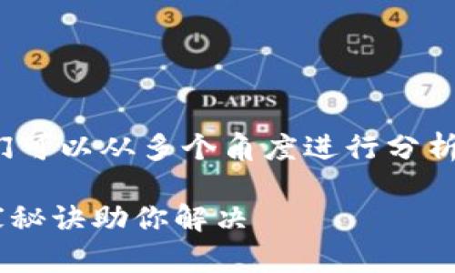 关于“tpwallet打开网址闪退”的问题，我们可以从多个角度进行分析。首先，让我们了解一下TP Wallet是什么。

### TP Wallet闪退原因解析：专家独家秘诀助你解决