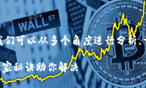 关于“tpwallet打开网址闪退”的问题，我们可以从多个角度进行分析。首先，让我们了解一下TP Wallet是什么。

### TP Wallet闪退原因解析：专家独家秘诀助你解决