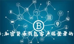 专家揭秘：加密货币钱包客户端登录的独家秘诀