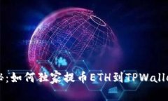 专家揭秘：如何独家提币ETH到TPWallet的秘诀