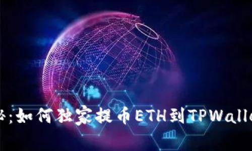 专家揭秘：如何独家提币ETH到TPWallet的秘诀
