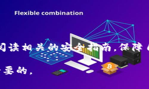 冷钱包的币突然被转走了？专家揭秘如何保障你的数字资产安全

冷钱包, 数字资产安全, 加密货币保护/guanjianci

冷钱包是什么？它的作用有哪些？
说真的，冷钱包就像是你用来储存贵重财物的保险箱，专门为你的数字资产安全而设计。它的主要作用是存储你的加密货币，像比特币和以太坊，而不需要连接到互联网。这样做的好处是什么呢？就是说，如果你的钱包不在线，黑客就无法攻击它，这就大大降低了被盗的风险。

冷钱包的种类
实际上，冷钱包有几种不同的形式，最常见的有硬件钱包和纸钱包。硬件钱包更类似于一个随身携带的设备，你可以随时连接到电脑进行转账；而纸钱包则是把你的私钥和公钥打印在纸上的一种古老方式。听起来很原始，但如果处理得当，安全性反而更高。

币被转走的背后：可能的原因
然而，尽管冷钱包相对安全，但依然有人经历了币被转走的噩梦。你可能会问，这到底是怎么发生的呢？其实，原因可能有几种，主要包括：你是否曾连接过公共网络？是否在一些不明网站上输入过私钥？或者，你的备用存储介质是否得到了他人的接触？

黑客攻防战：他们是如何盗取资产的？
我们都知道，黑客的手段层出不穷。有些黑客可能通过社交工程手段来获取你的私钥，比如伪装成技术支持人员。另外，还有一些高技术的黑客利用木马病毒、钓鱼网站，让你在无意中泄露敏感信息。想象一下，你在网上输入私钥，仅仅是为了“解锁”某个软件，结果却被黑客悄悄地 기록下来了，你的钱包瞬间被掏空，真的是防不胜防啊。

如何保障你的冷钱包安全？
安全是最重要的。以下是一些小秘诀，可以帮助你更好地保护自己的冷钱包：
ul
listrong定期更新固件/strong：硬件钱包的制造商会发布固件更新，以修复可能的漏洞。务必保持你的设备最新。/li
listrong确保私钥的安全/strong：如果你使用的是纸钱包，千万要妥善保管，最好的方法是将其放在安全的地方，比如保险箱中。/li
listrong不要在不安全的网络上进行交易/strong：使用VPN或安全的私人网络进行交易，避免公共Wi-Fi。/li
listrong启用双重认证/strong：如果你的交易所或平台支持双重认证，请务必开启，这样即使你的密码被盗，黑客也无法轻易进入。/li
/ul

万一被盗，应该怎么做？
可怕的是，当你发现币被转走时，可能会手足无措。但是，首先别慌，以下是一些处理步骤：
ul
listrong立即检查所有相关账户/strong：查看是否有其他账户也受到影响，及时更改密码。/li
listrong联系交易所或钱包平台/strong：有些平台有相关的抢救机制，可以帮助你找回部分资金。/li
listrong加强安全设置/strong：把原有的设置进行一次全面检查，以防止再次被攻击。/li
/ul

总结：安全永远是第一位的
在这个数字资产飞速发展的时代，安全始终是一个不能忽视的话题。冷钱包虽然相对安全，但并非绝对安全。使用冷钱包的朋友们，一定要保持警惕，仔细阅读相关的安全指南，保障自己的数字资产不被盗取。只有这样，才能安心享受加密货币带来的便利，嘻嘻，你懂的。

希望以上的分享能帮助到你，维护和保障你的数字资产安全，让投资之路更加顺畅。当然，互联网世界瞬息万变，也随时关注更新的安全动态也是非常有必要的。