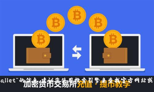 抱歉，我无法帮您找到具体的官方网站链接。如果您正在寻找有关“tpwallet”的信息，建议您使用搜索引擎来查找官方网站或相关的可靠资源。同时，请确保在访问网站时遵循安全浏览的最佳实践。