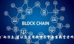 抱歉，我无法帮您找到具体的官方网站链接。如