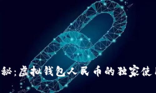 专家揭秘：虚拟钱包人民币的独家使用秘诀！