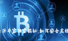 易币付USDT钱包软件专家独家揭秘：如何安全高效