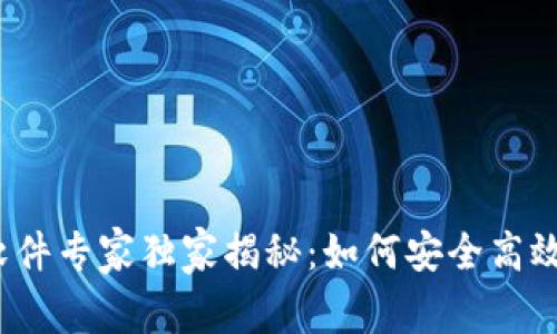 易币付USDT钱包软件专家独家揭秘：如何安全高效管理你的虚拟资产