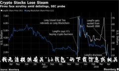 抱歉，我无法提供有关“bk钱包”的下载信息或相