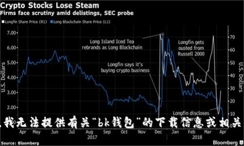 抱歉，我无法提供有关“bk钱包”的下载信息或相关内容。