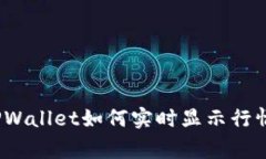 专家揭秘：TPWallet如何实时显示行情的独家秘诀