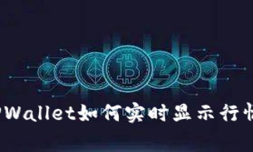 专家揭秘：TPWallet如何实时显示行情的独家秘诀