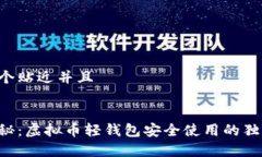 思考一个贴近并且专家揭秘：虚拟币轻钱包安全