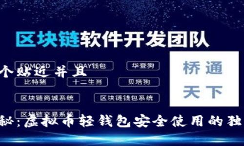 思考一个贴近并且


专家揭秘：虚拟币轻钱包安全使用的独家秘诀！