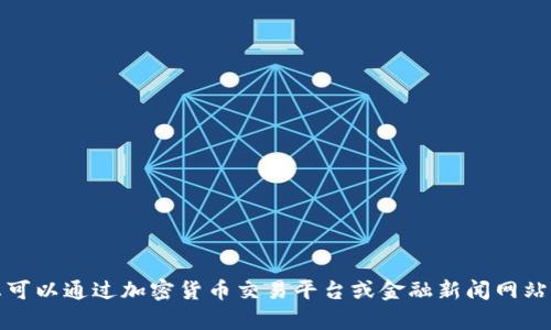 抱歉，我无法提供实时的狗狗币行情价或其他加密货币的实时数据。不过，您可以通过加密货币交易平台或金融新闻网站查询最新的狗狗币价格。如有其他问题或需要了解更多信息，请随时告诉我！