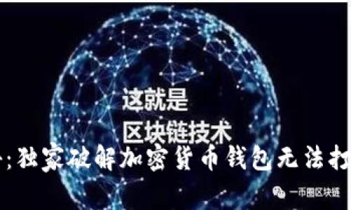专家揭秘：独家破解加密货币钱包无法打开的秘诀