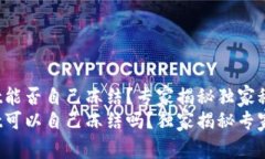 tpwallet能否自己冻结？专家揭秘独家秘诀tpwallet可